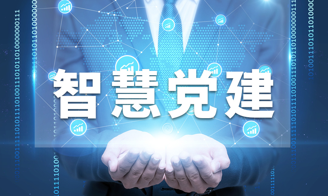 智慧党建系统活动管理：党建现代化的创新实践