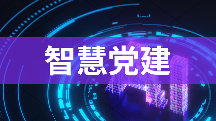 智慧党建