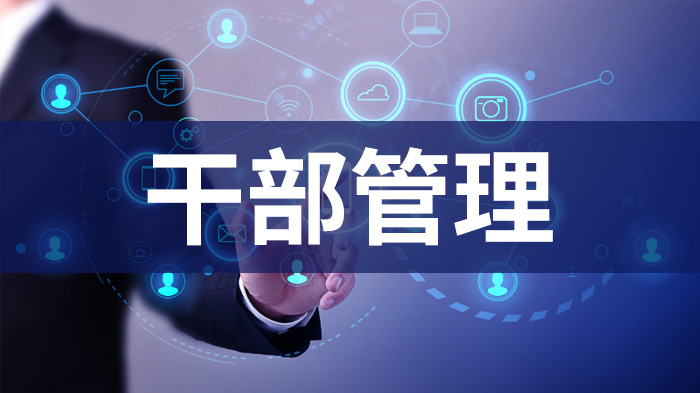 干部管理