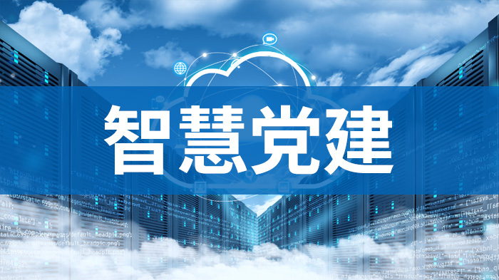 智慧党建
