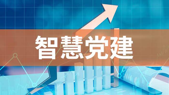 智慧党建移动端有哪些优势？