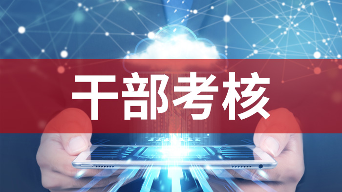 干部考核系统：指标设定“好帮手”