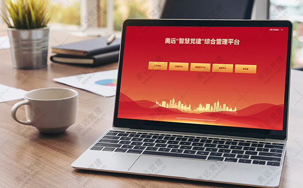 智慧党建系统：为党组织生活按下“加速键”