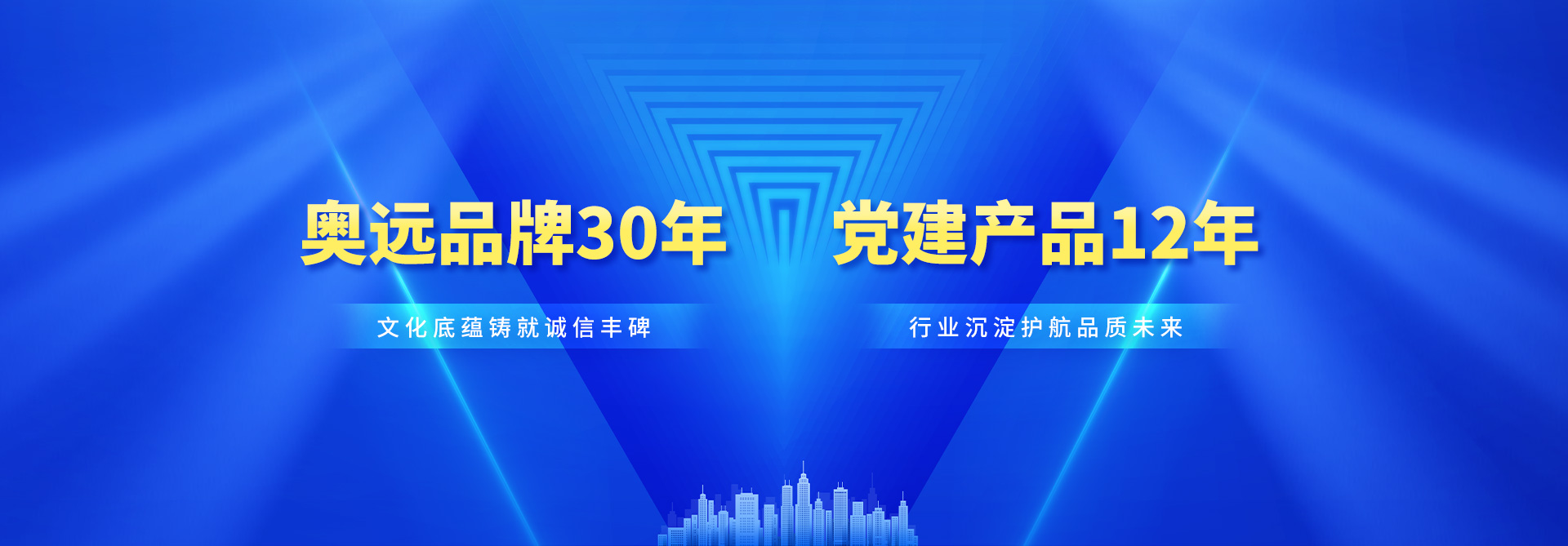 奥远品牌30年--文化底蕴铸就诚信丰碑，党建产品12年--行业沉淀护航品质未来
