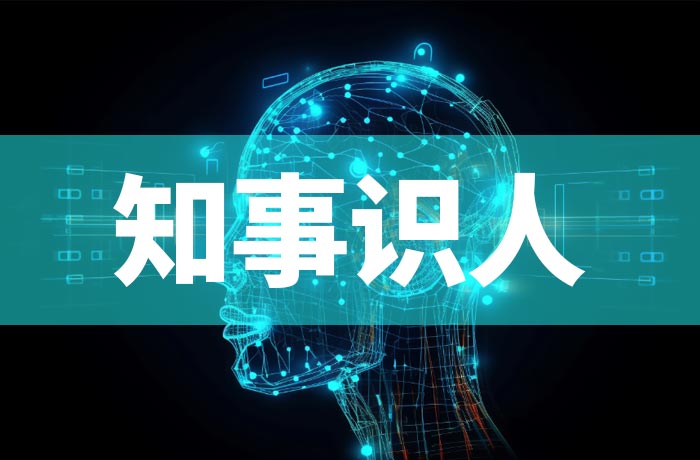知事识人系统：让干部选任更精准高效