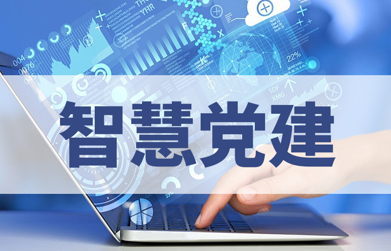 智慧党建