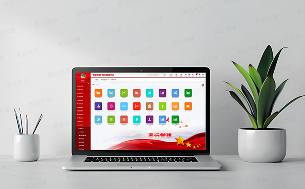 智慧党建系统如何赋能发展党员全流程管控？