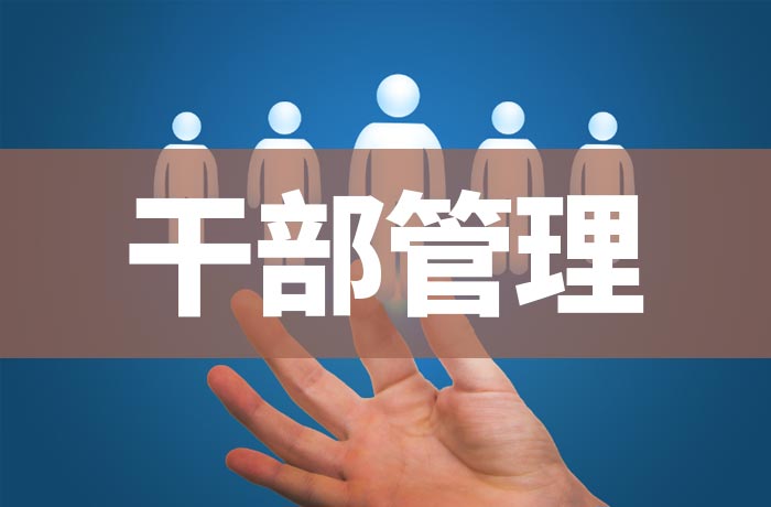 干部管理 干部管理
