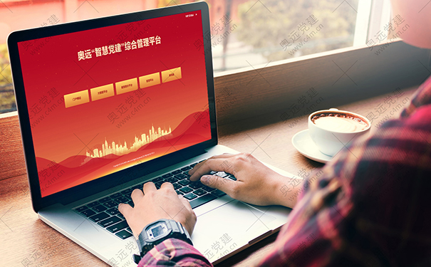 智慧党建平台赋能组织工作提质增效