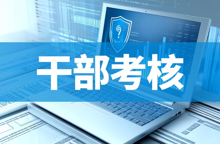 数字赋能干部考核：政治标准与实绩导向并重