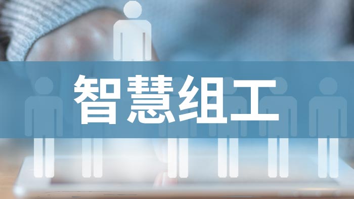 智慧组工如何助力组织高质量发展？