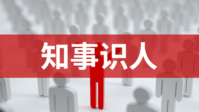以数辅政，依制识人——知事识人系统赋能干部选拔新实践