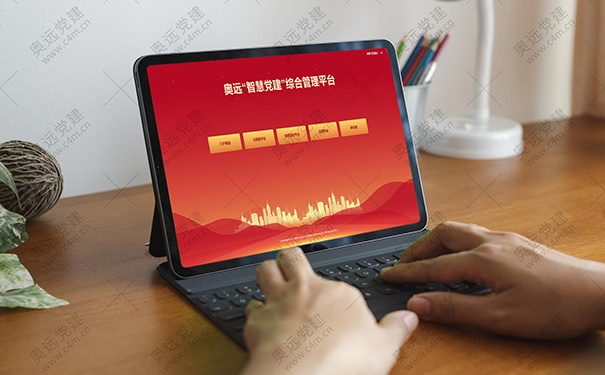 奥远智慧党建系统：用信息化赋能新时代党的建设