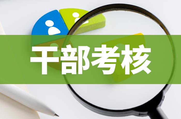 干部考核