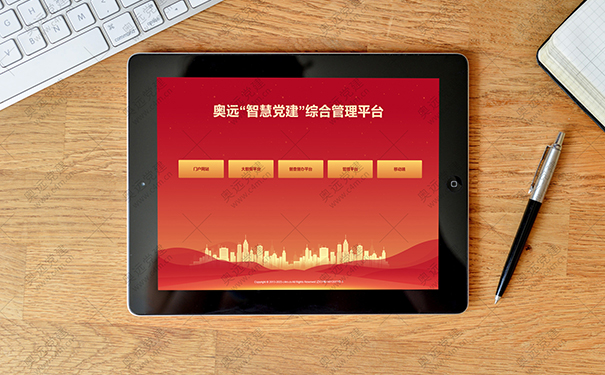 以数字化赋能党建决策——奥远智慧党建系统支撑作用述评