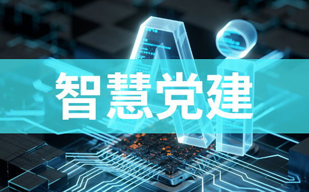 智慧党建系统：把信息化成果转化为党建实效