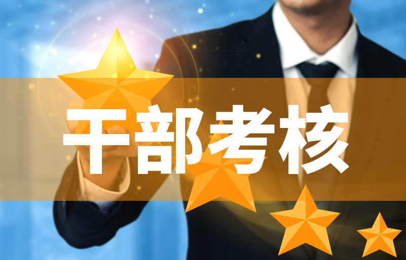 干部考核数字赋能，以科学评价激发队伍战斗力