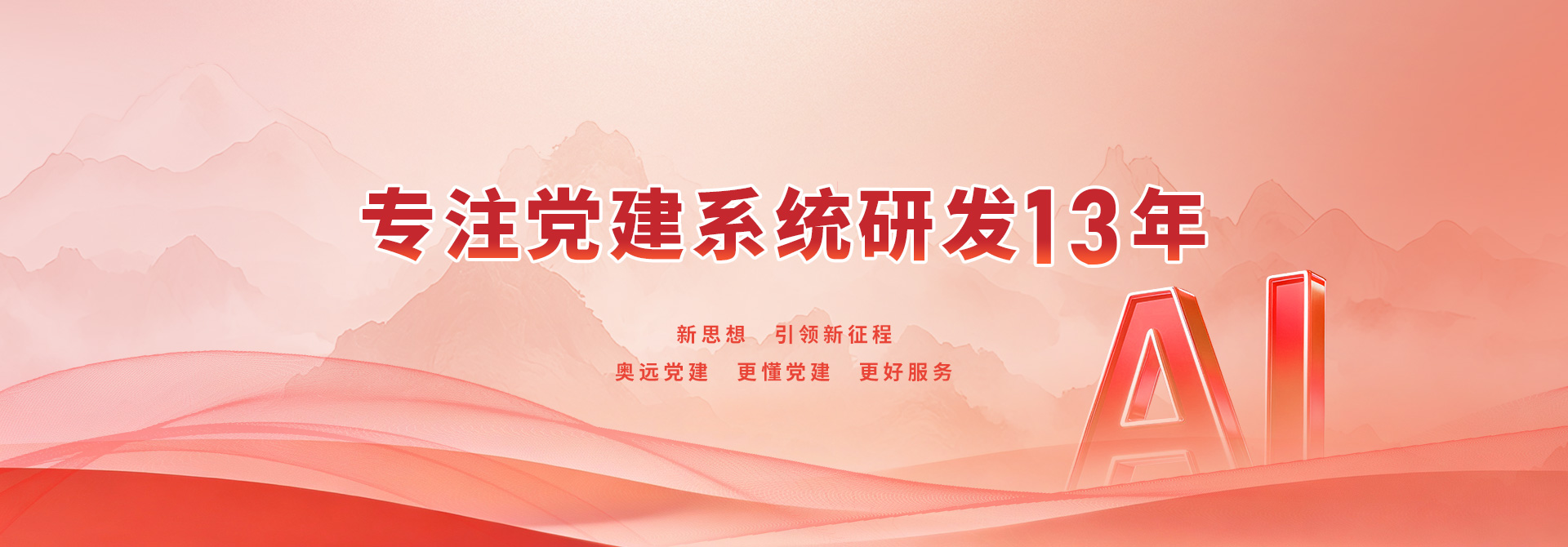 奥远智慧党建_智慧党建系统_专注党建系统研发13年