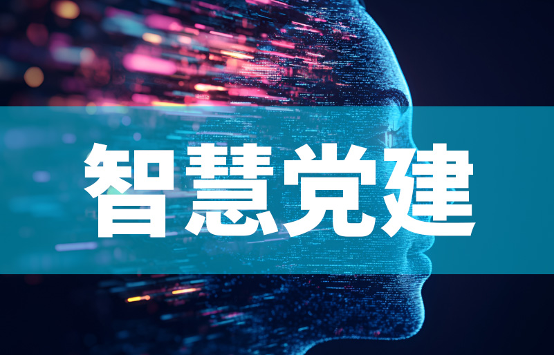 智慧党建赋能基层党建，如何切实为党务工作者松绑减负？