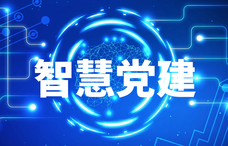 智慧党建