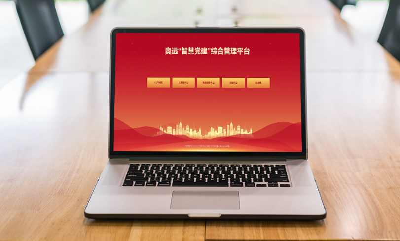 深耕党建十余年，奥远智慧党建系统助力基层党建智能化转型