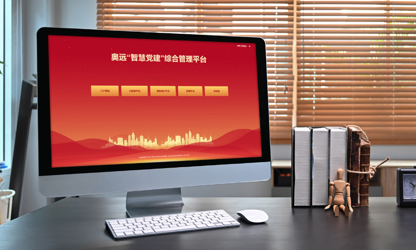 奥远智慧党建：数字化赋能新时代党建工作规范化精细化发展