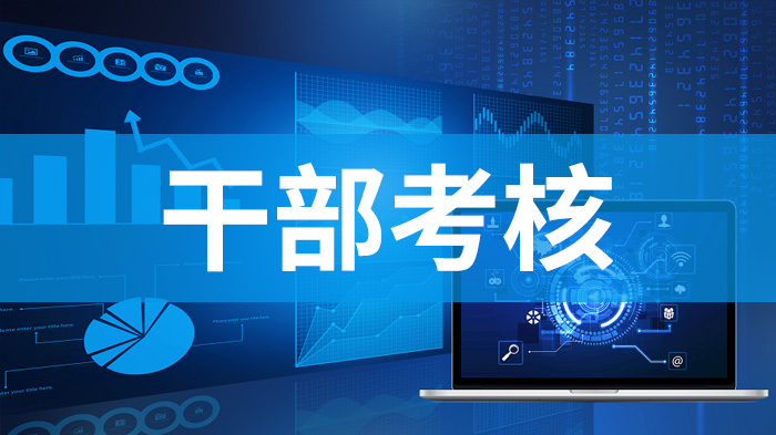 干部考核指标如何科学设定？奥远干部考核系统一键导入模板解析