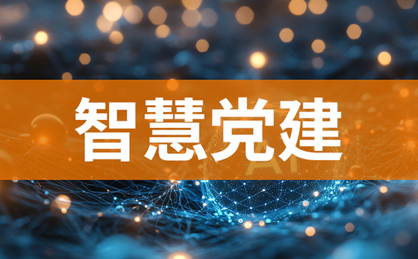 智慧党建新趋势：奥远智慧党建系统如何以信息化赋能基层党组织建设？