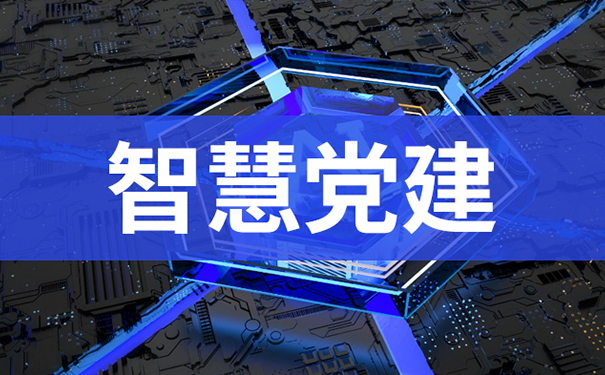 奥远智慧党建系统：破解工作与学习的矛盾，让党员理论学习融入日常