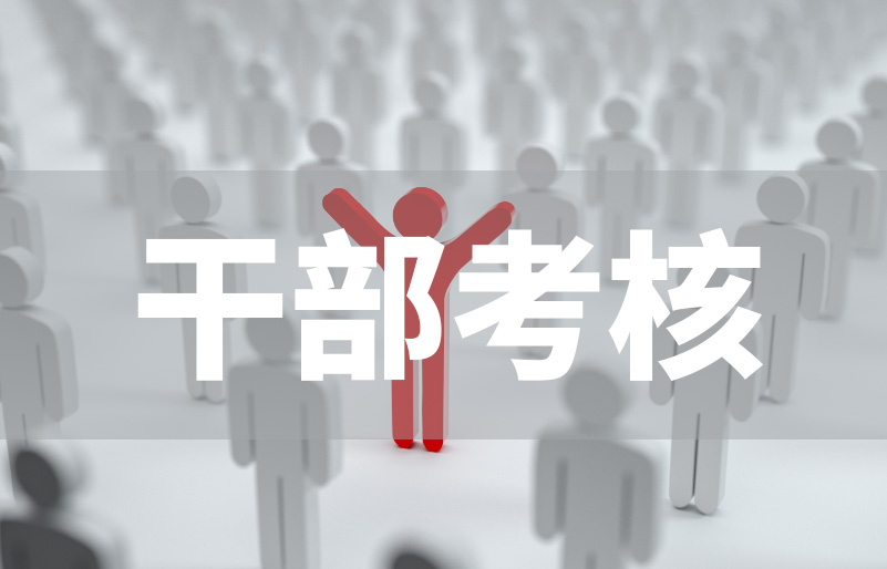 用好加扣分考核机制，破解干部考核激励乏力难题