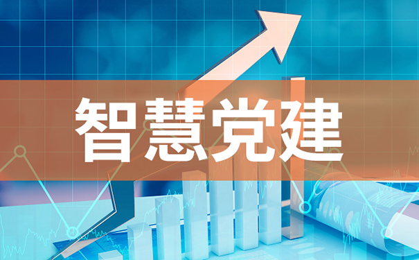 奥远智慧党建系统，智能预警闭环管控，提升党员发展工作质效