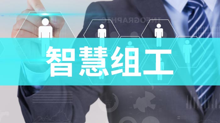 什么是AI组工？数字化背景下的组工全新模式
