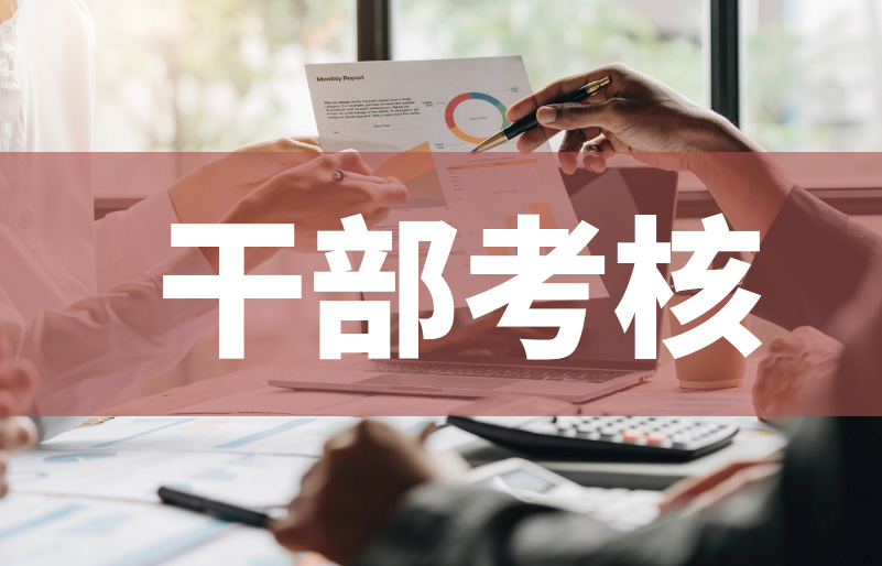 信息化赋能干部考核，告别年终补材料实现全程纪实留痕