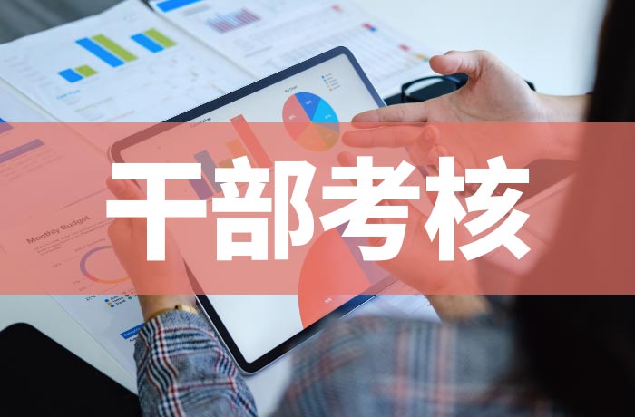 干部考核