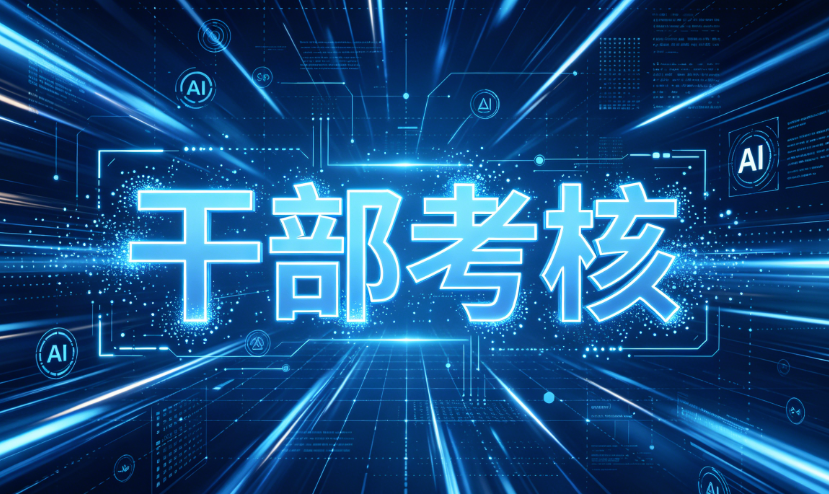 干部考核 干部考核