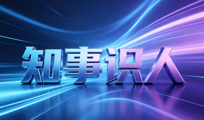 知事识人如何落地？以事择人导向下干部精准画像怎么做