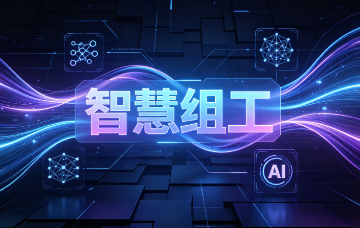 智慧组工一体化平台如何破解组织工作数据孤岛难题