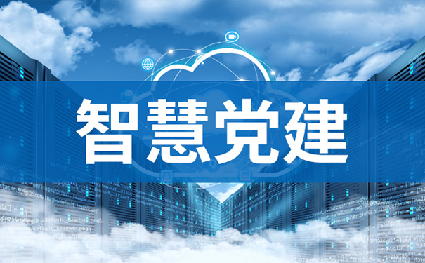 AI赋能智慧党建，助力基层党务提质增效