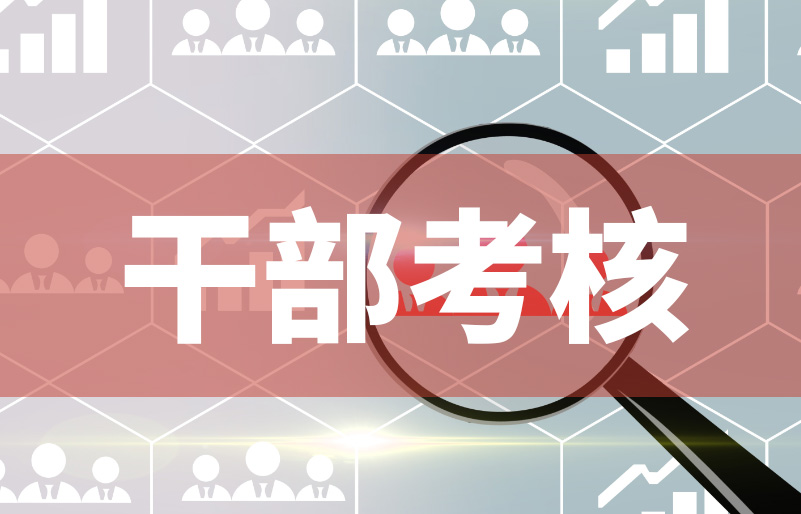 干部考核