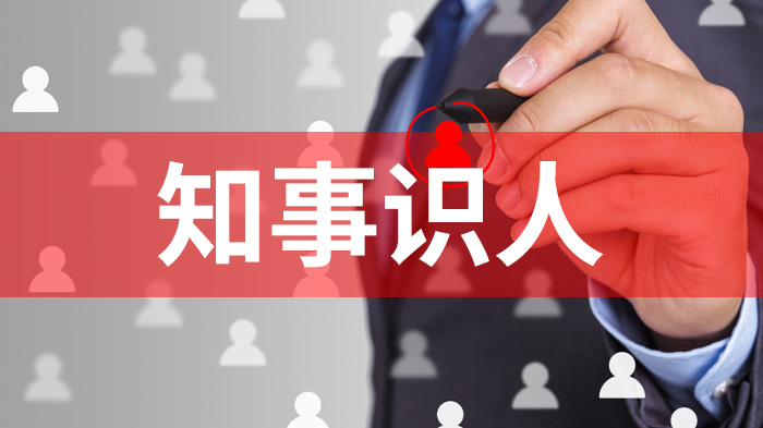 传统识人用人存在哪些短板？数字化知事识人体系破解选人用人难题
