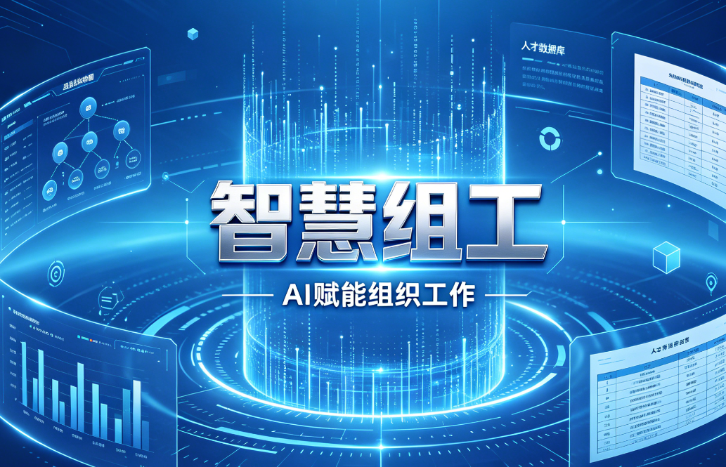 智慧组工一体化平台：AI精准分析如何助力人才与岗位高效匹配？
