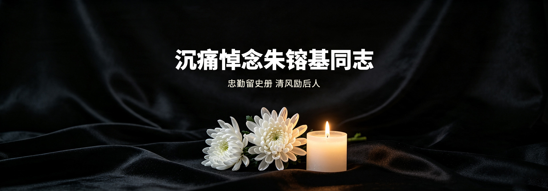 朱镕基同志逝世