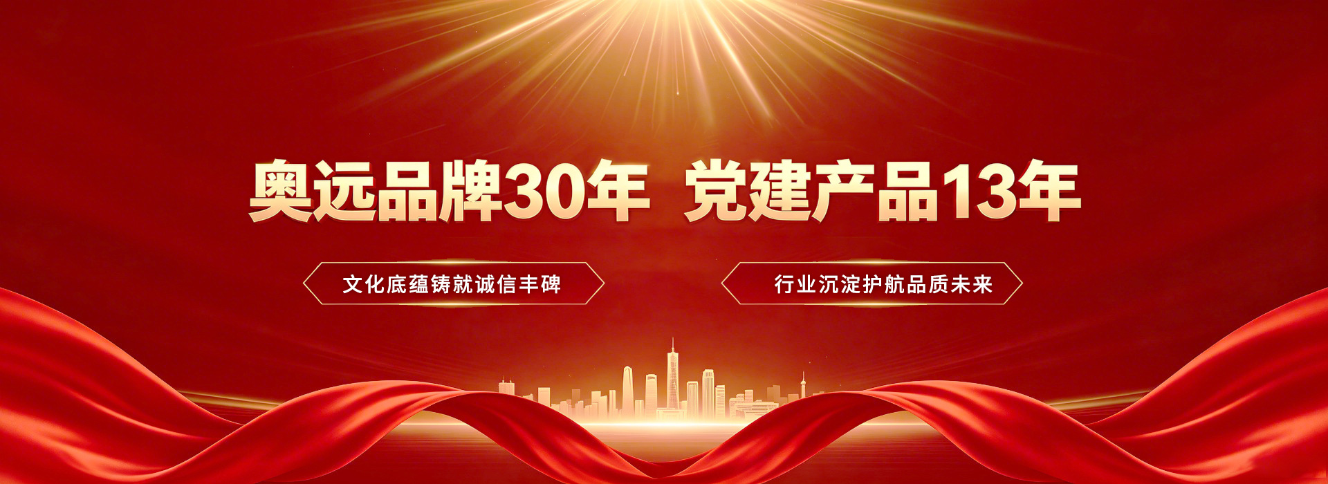 奥远品牌30年--文化底蕴铸就诚信丰碑，党建产品13年--行业沉淀护航品质未来