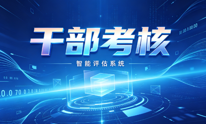 干部考核 干部考核