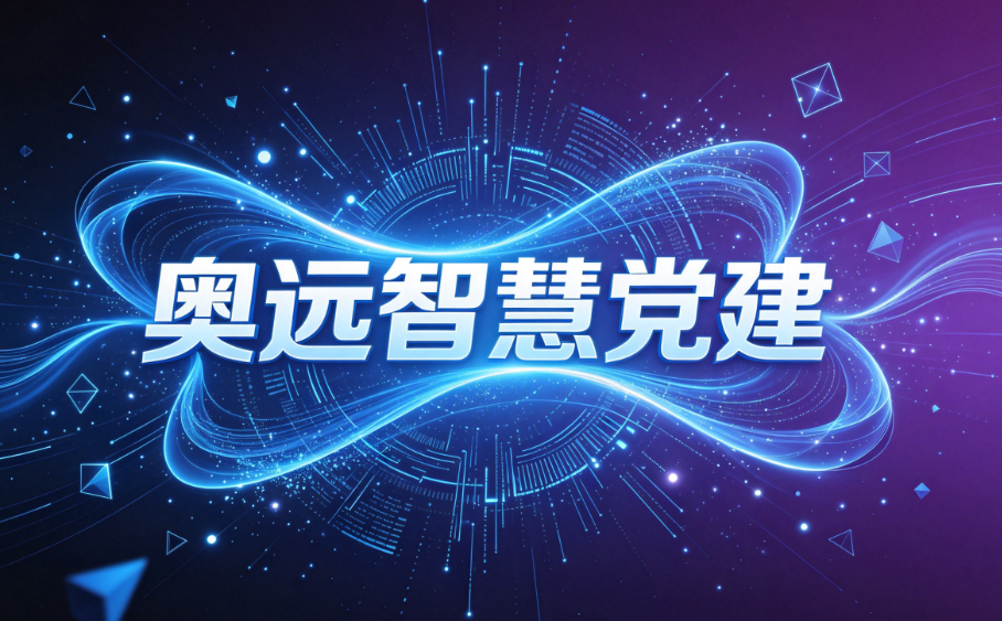 智慧党建