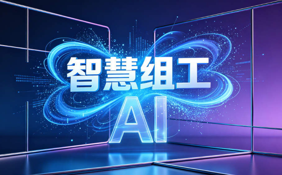 什么是智慧组工？四纵两横一张网实现组工业务一体化管理