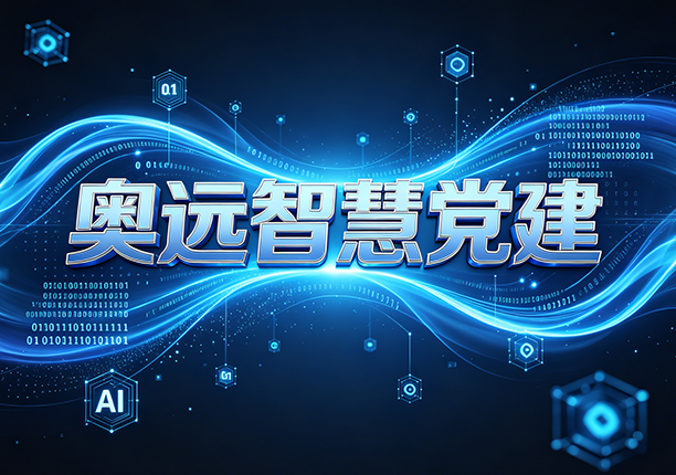 告别纸质台账繁琐负担，智慧党建赋能党建无纸化落地