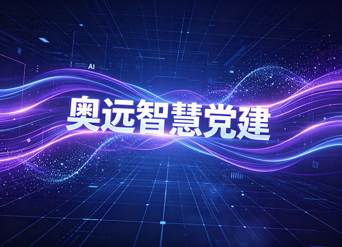 智慧党建系统：告别“一刀切”，AI精准推送重塑基层党员学习
