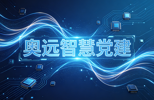 发展党员流程在智慧党建系统中如何管理？数字化管控全解析