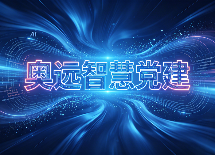 什么是智慧党建？